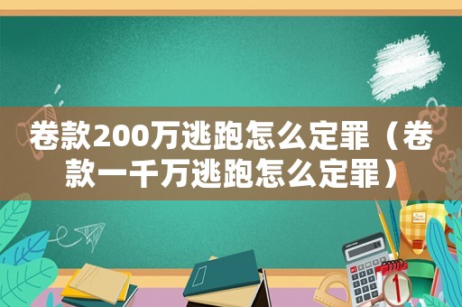 卷款200萬逃跑怎么定罪（卷款一千萬逃跑怎么定罪）