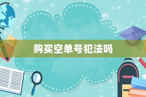 購買空單號犯法嗎