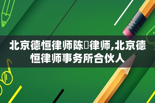 北京德恒律師陳旻律師,北京德恒律師事務(wù)所合伙人