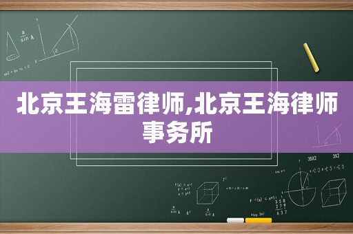 北京王海雷律師,北京王海律師事務所