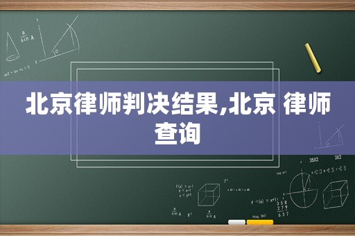 北京律師判決結果,北京 律師查詢
