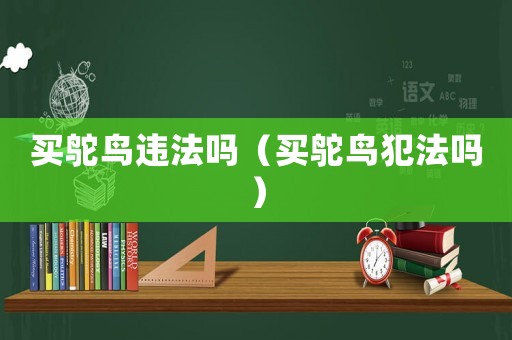 買鴕鳥違法嗎（買鴕鳥犯法嗎）