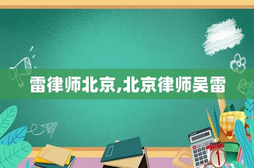 雷律師北京,北京律師吳雷