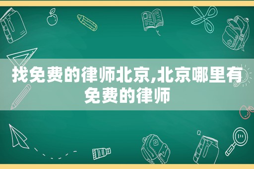 找免費的律師北京,北京哪里有免費的律師