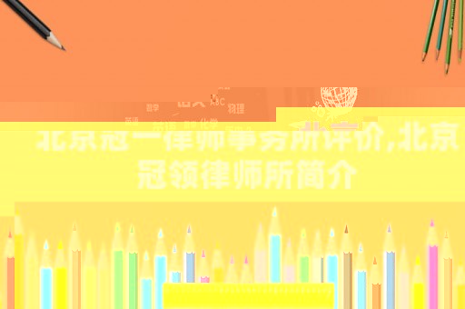 北京冠一律師事務(wù)所評(píng)價(jià),北京冠領(lǐng)律師所簡(jiǎn)介