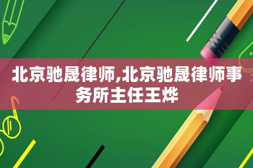 北京馳晟律師,北京馳晟律師事務(wù)所主任王燁