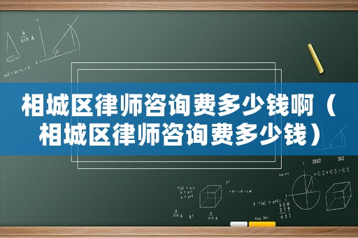 相城區(qū)律師咨詢費多少錢啊（相城區(qū)律師咨詢費多少錢）
