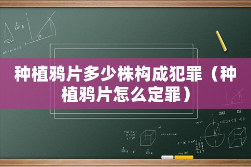 種植鴉片多少株構成犯罪（種植鴉片怎么定罪）