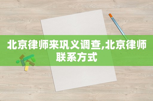 北京律師來(lái)鞏義調(diào)查,北京律師聯(lián)系方式