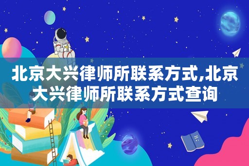 北京大興律師所聯系方式,北京大興律師所聯系方式查詢