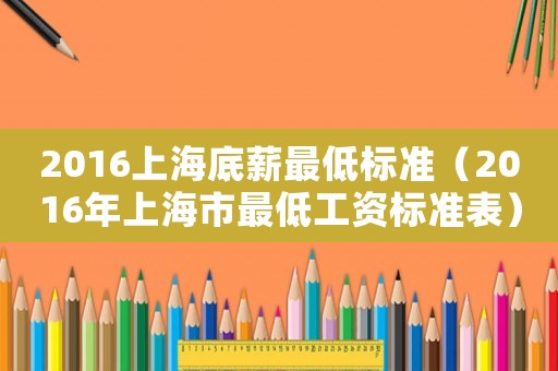 2016上海底薪最低標準（2016年上海市最低工資標準表）