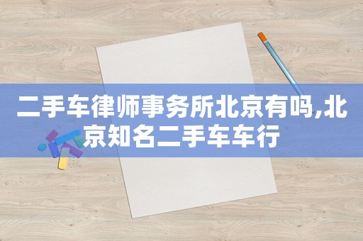 二手車律師事務所北京有嗎,北京知名二手車車行