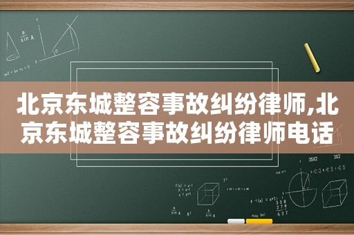 北京東城整容事故糾紛律師,北京東城整容事故糾紛律師電話
