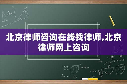 北京律師咨詢在線找律師,北京律師網(wǎng)上咨詢