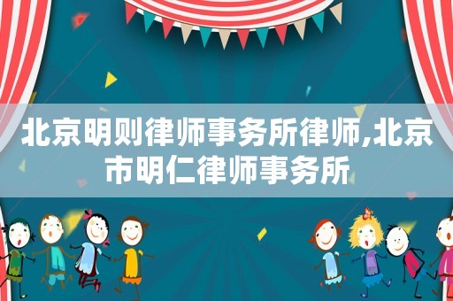北京明則律師事務所律師,北京市明仁律師事務所
