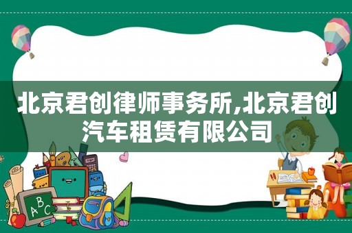 北京君創律師事務所,北京君創汽車租賃有限公司