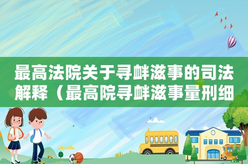 最高法院關于尋釁滋事的司法解釋（最高院尋釁滋事量刑細則）
