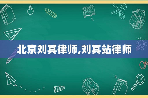 北京劉其律師,劉其站律師