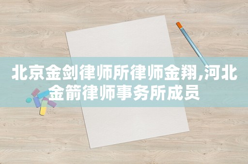 北京金劍律師所律師金翔,河北金箭律師事務所成員