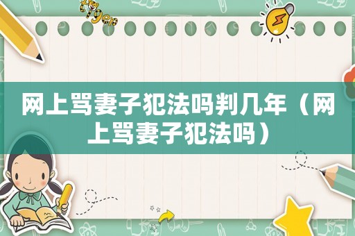 網上罵妻子犯法嗎判幾年（網上罵妻子犯法嗎）