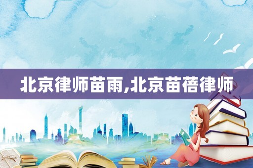 北京律師苗雨,北京苗蓓律師