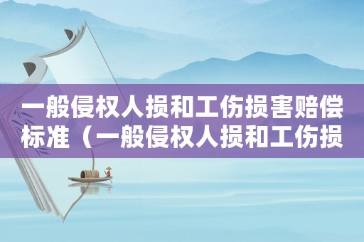 一般侵權人損和工傷損害賠償標準（一般侵權人損和工傷損害）