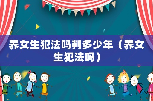 養女生犯法嗎判多少年（養女生犯法嗎）