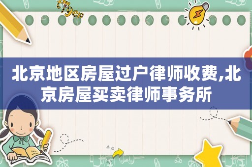 北京地區房屋過戶律師收費,北京房屋買賣律師事務所