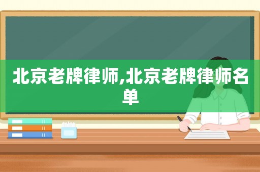 北京老牌律師,北京老牌律師名單