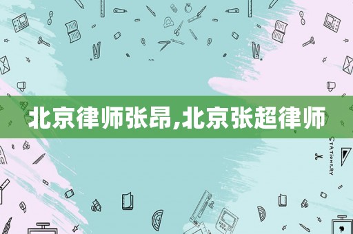 北京律師張昂,北京張超律師
