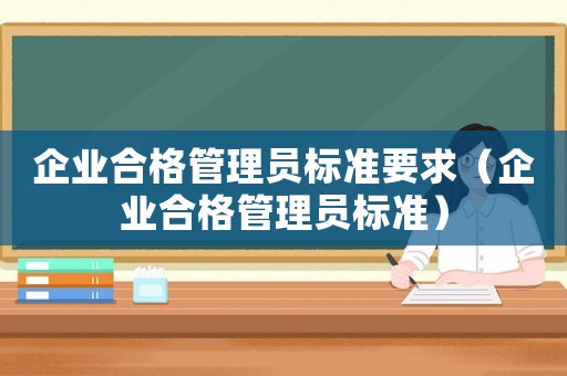 企業合格管理員標準要求（企業合格管理員標準）