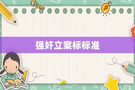 強奸立案標標準