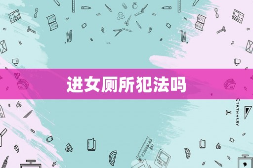 進女廁所犯法嗎
