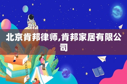 北京肯邦律師,肯邦家居有限公司