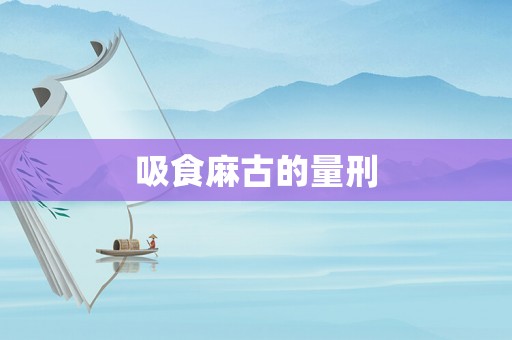 吸食麻古的量刑