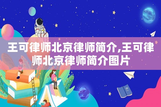 王可律師北京律師簡介,王可律師北京律師簡介圖片