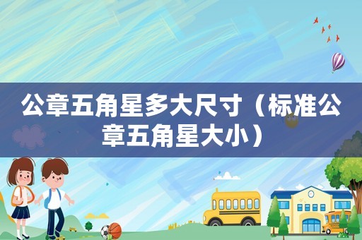 公章五角星多大尺寸（標準公章五角星大?。? title=