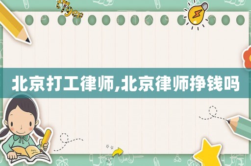 北京打工律師,北京律師掙錢嗎