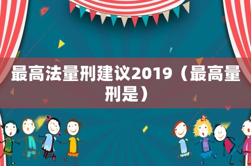 最高法量刑建議2019（最高量刑是）