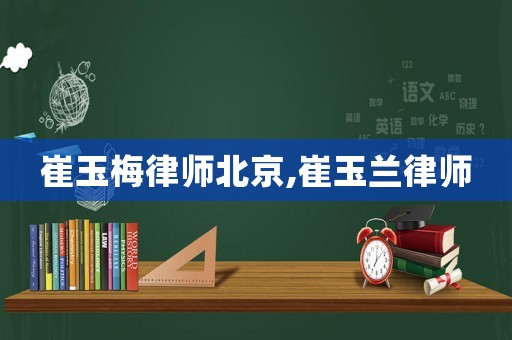 崔玉梅律師北京,崔玉蘭律師