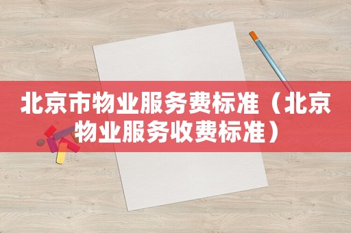 北京市物業服務費標準（北京物業服務收費標準）