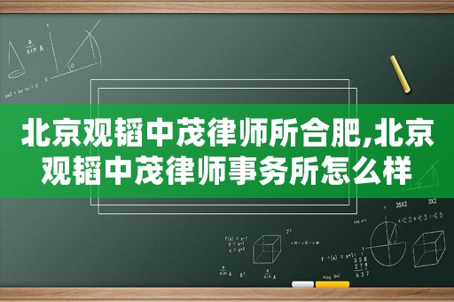 北京觀韜中茂律師所合肥,北京觀韜中茂律師事務所怎么樣