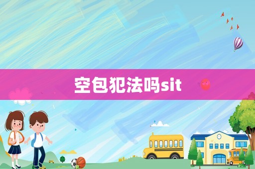 空包犯法嗎sit