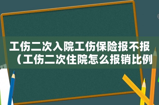 工傷二次入院工傷保險報不報（工傷二次住院怎么報銷比例是多少錢）