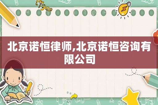 北京諾恒律師,北京諾恒咨詢有限公司