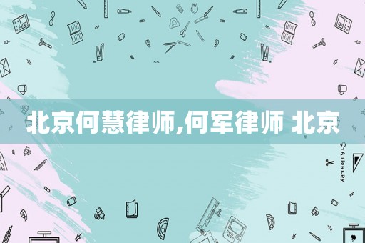 北京何慧律師,何軍律師 北京