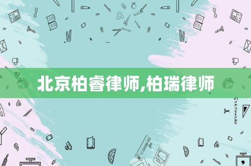 北京柏睿律師,柏瑞律師
