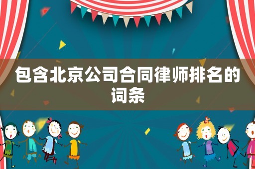 包含北京公司合同律師排名的詞條
