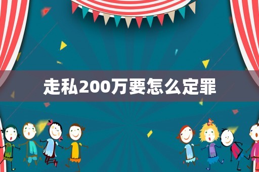 走私200萬要怎么定罪