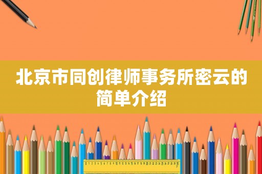 北京市同創律師事務所密云的簡單介紹